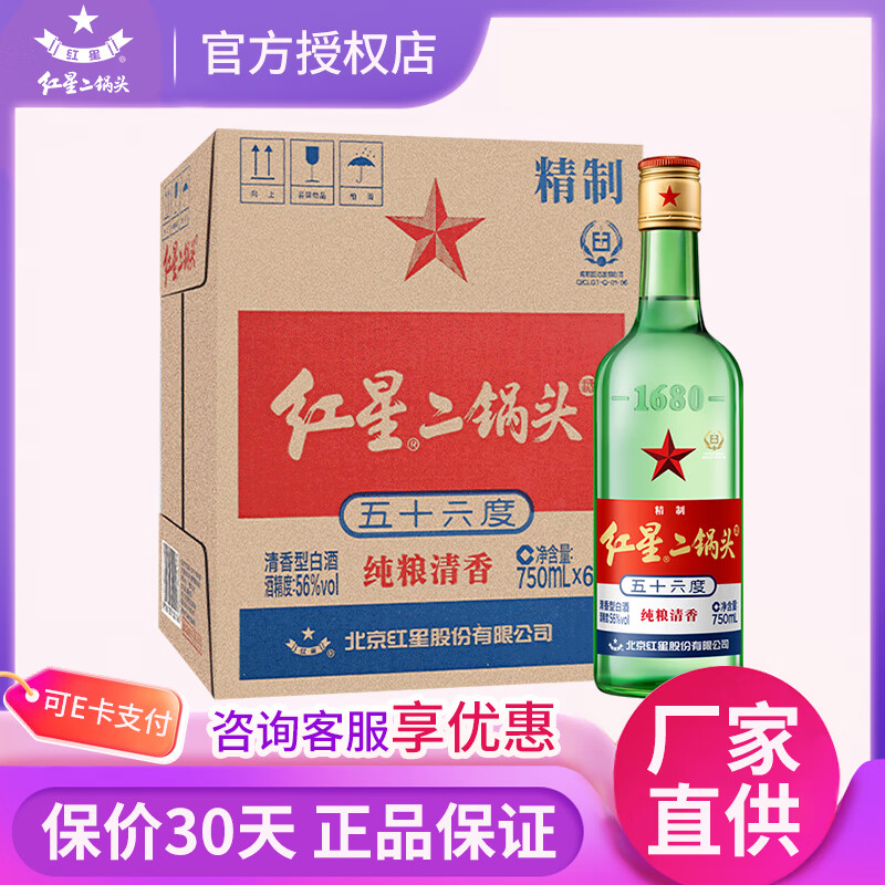 二锅头绿瓶43度750mL6瓶 134元，二锅头绿瓶56度750mL6瓶 143元 - 线报酷