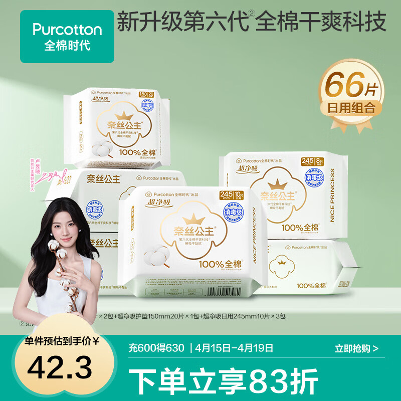 全棉时代消毒级日用卫生巾66片 32.2元 - 折送网
