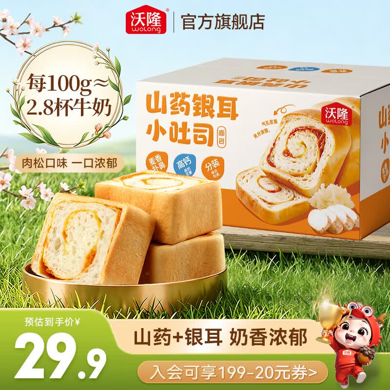 沃隆山药银耳小吐司450g 19.9元，沃隆原味葵花籽200g*4罐 39.9元 - 线报酷