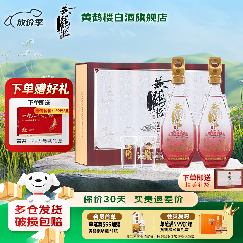 黄鹤楼酒52度 500mL 2瓶 159元，贈：古井一根人参茶*1盒 - 线报酷