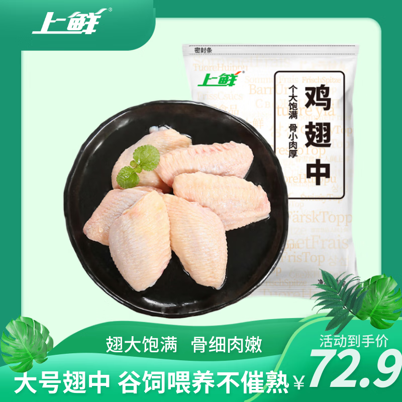 上鲜单冻原切白羽鸡大号鸡翅中3斤 66.9元 - 折送网