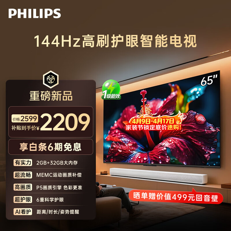 飞利浦（PHILIPS）电视小飞65英寸4K超清智能一级能效144Hz高刷护眼 - 线报酷