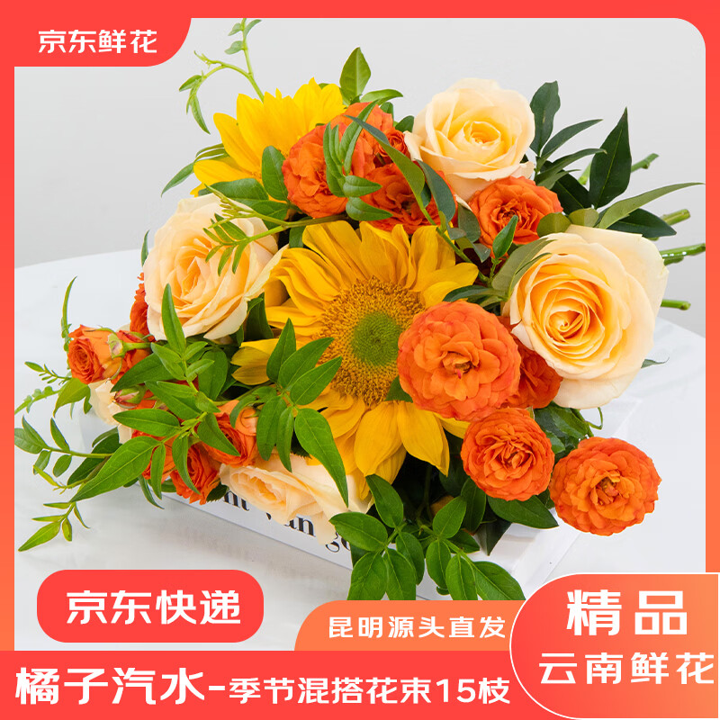 京东鲜花橘子汽水玫瑰向日葵鲜花花束15支 21.9元 - 线报酷