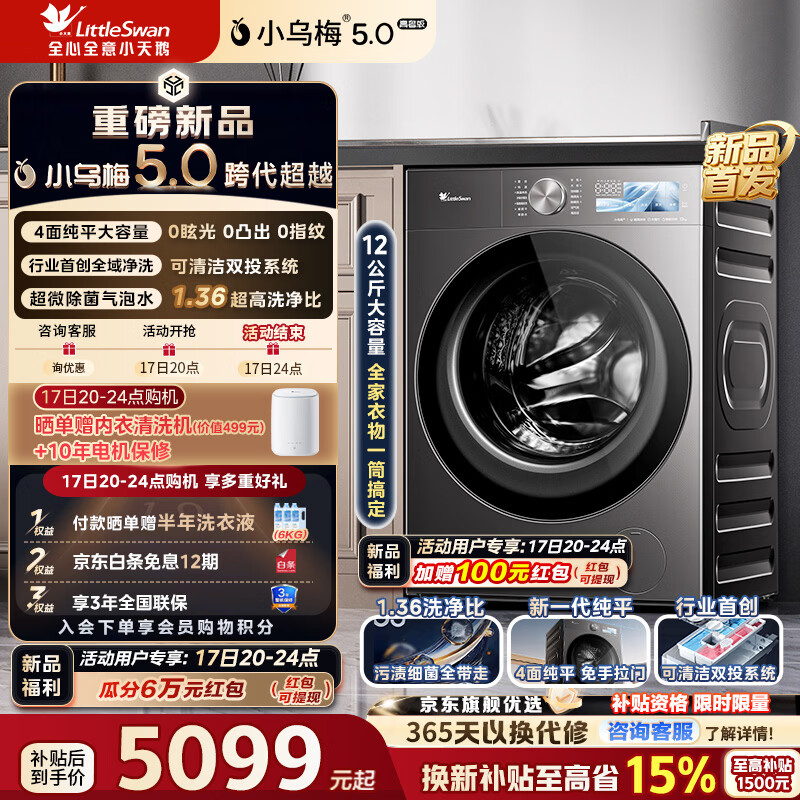 小乌梅5.0高奢版12KG洗烘一体TD12K60 4968.8元 - 线报酷