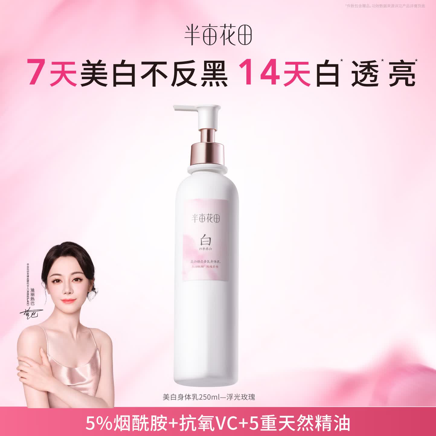 半亩花田美白身体乳250ml 39.9元 - 线报酷