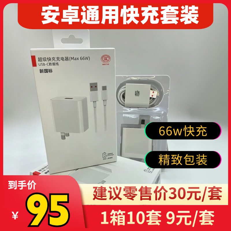 品牌充电器快充套装 90元，品牌充电器快充套装 95元 - 86线报