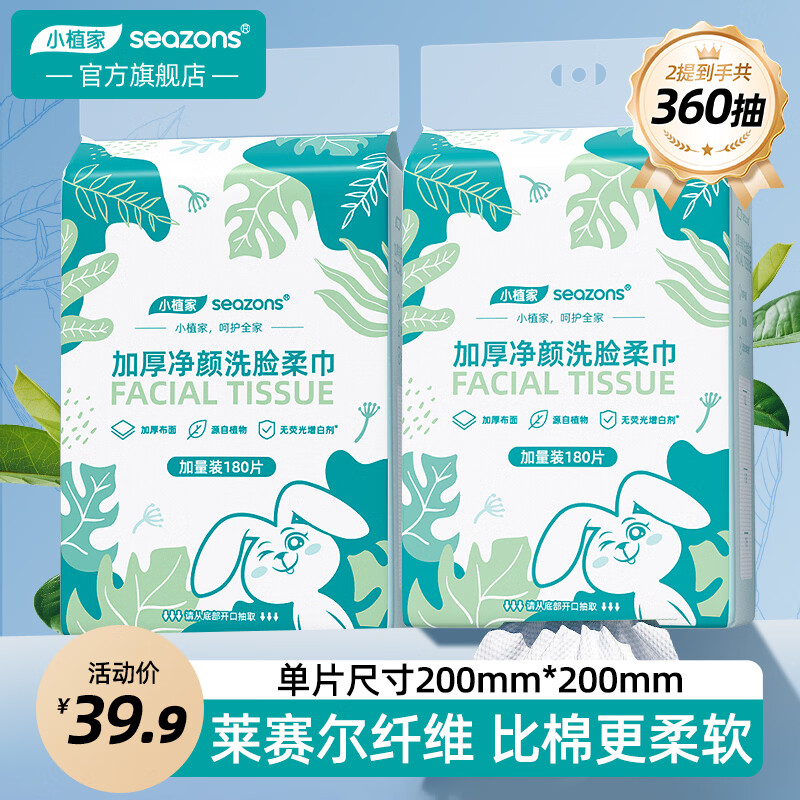 小植家悬挂式洗脸巾180抽*2提 29.9元 - 86线报