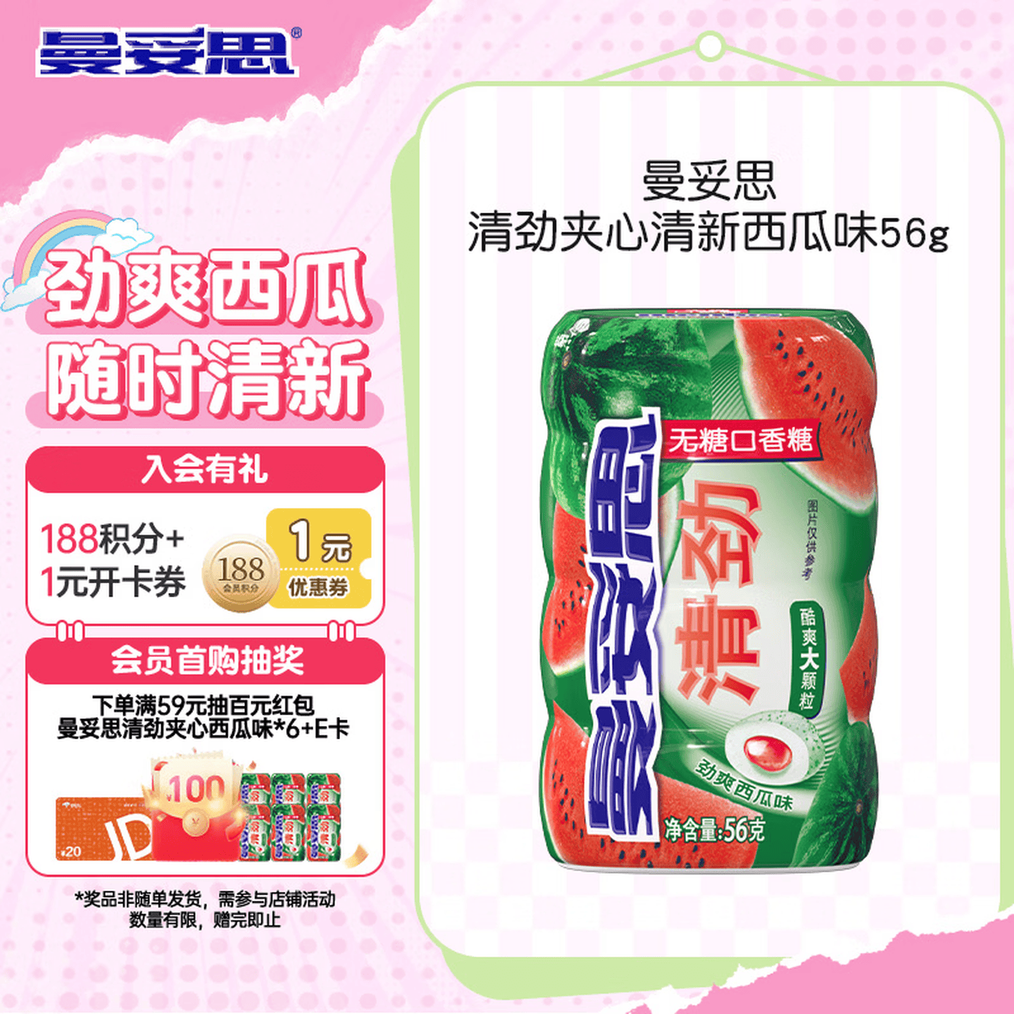 曼妥思清劲夹心西瓜味口香糖56g 拍4件 32.6元 - 线报酷