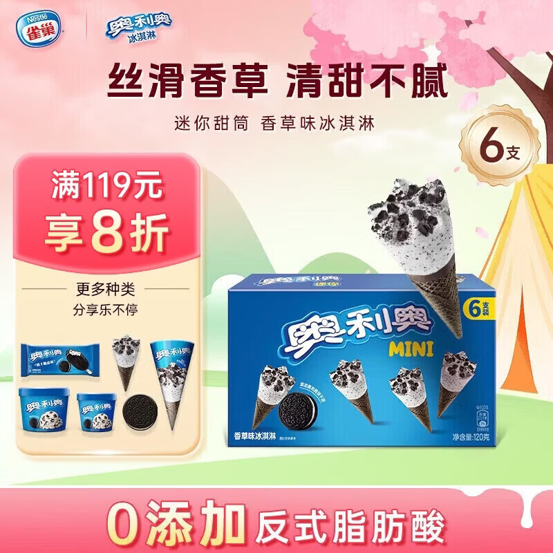 奥利奥迷你甜筒香草味冰淇淋6支 59.9元，奥利奥香草味冰淇淋67g*3支 59.9元 - 线报酷