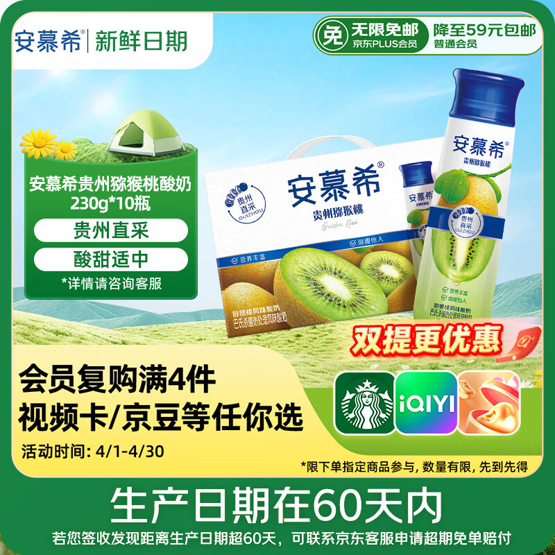 安慕希贵州猕猴桃酸奶10瓶 43.9元 - 线报酷