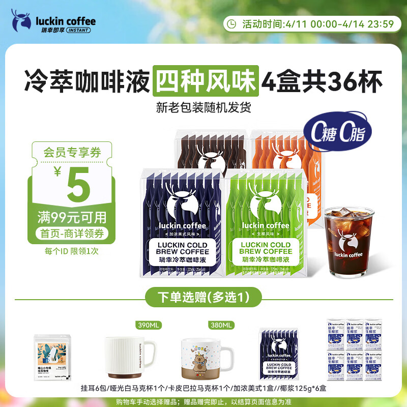 瑞幸冷萃咖啡液25ml*36杯 109元，瑞幸混合装咖啡液15ml*75条 142元 - 线报酷