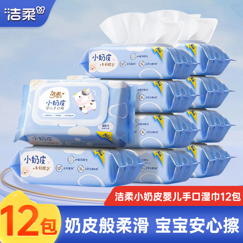 洁柔小奶皮手口湿巾80片*12包 45.9元 - 折送网