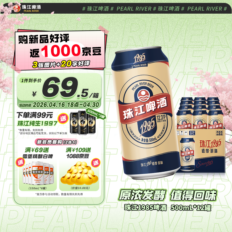 珠江1985啤酒500mL*12罐 66元 - 线报酷