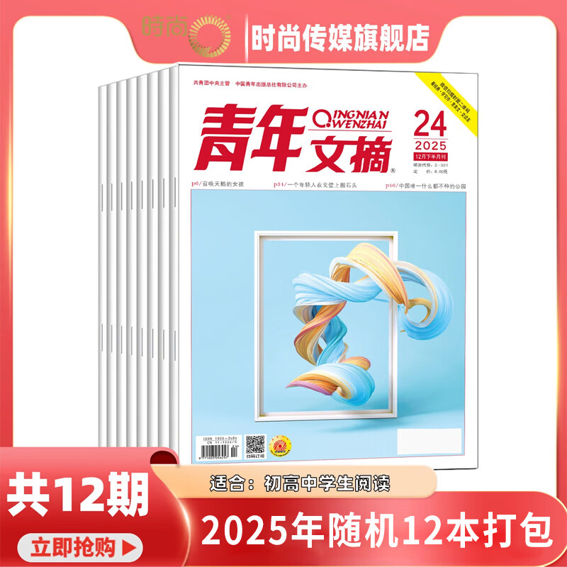 青年文摘2025年随机12本 25.8元 - 线报酷