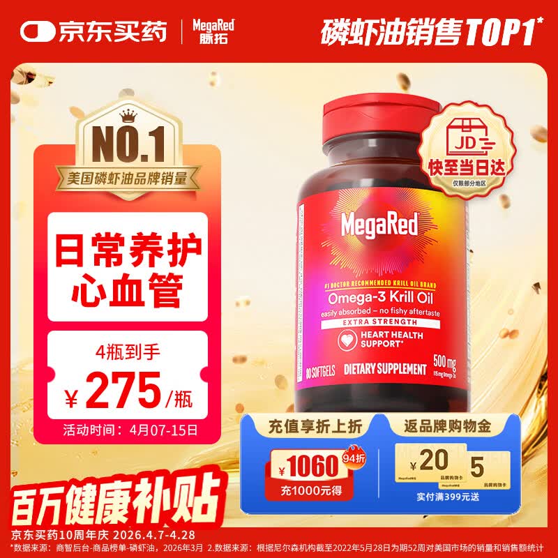 MegaRed脉拓 南极磷虾油500mg*80粒 拍1件 ¥274元，拍2件 ¥478元 - 线报酷