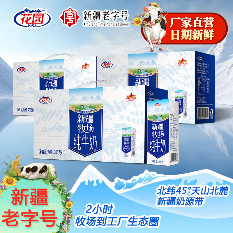 花园新疆生牛乳鲜牛奶200克*10盒3箱 58.9元 - 线报酷