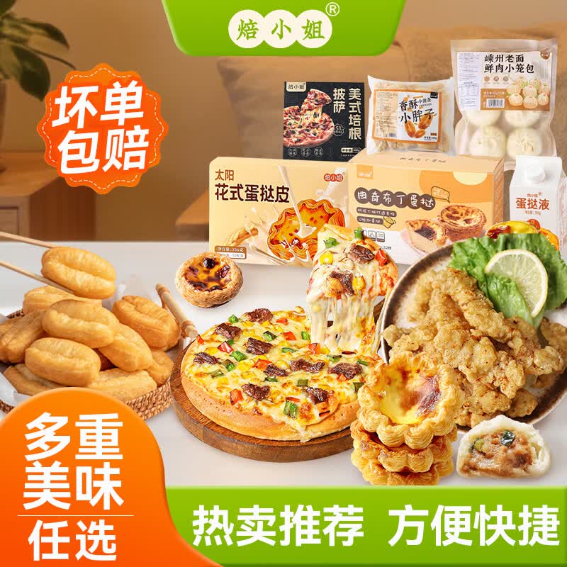 焙小姐蛋挞/披萨/小笼包等多种任选 任选6件 39元 - 线报酷
