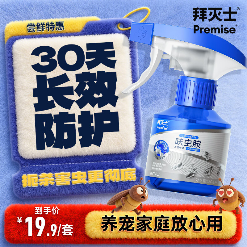 拜耳拜灭士呋虫胺泡沫杀虫剂150mL 9.9元 - 线报酷