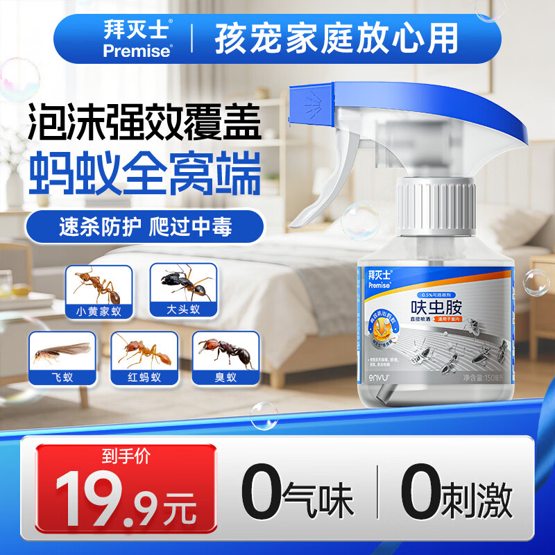 拜灭士杀虫气雾剂36ml 26.9元，蚂蚁杀虫剂呋虫胺150ml 9.9元 - 线报酷
