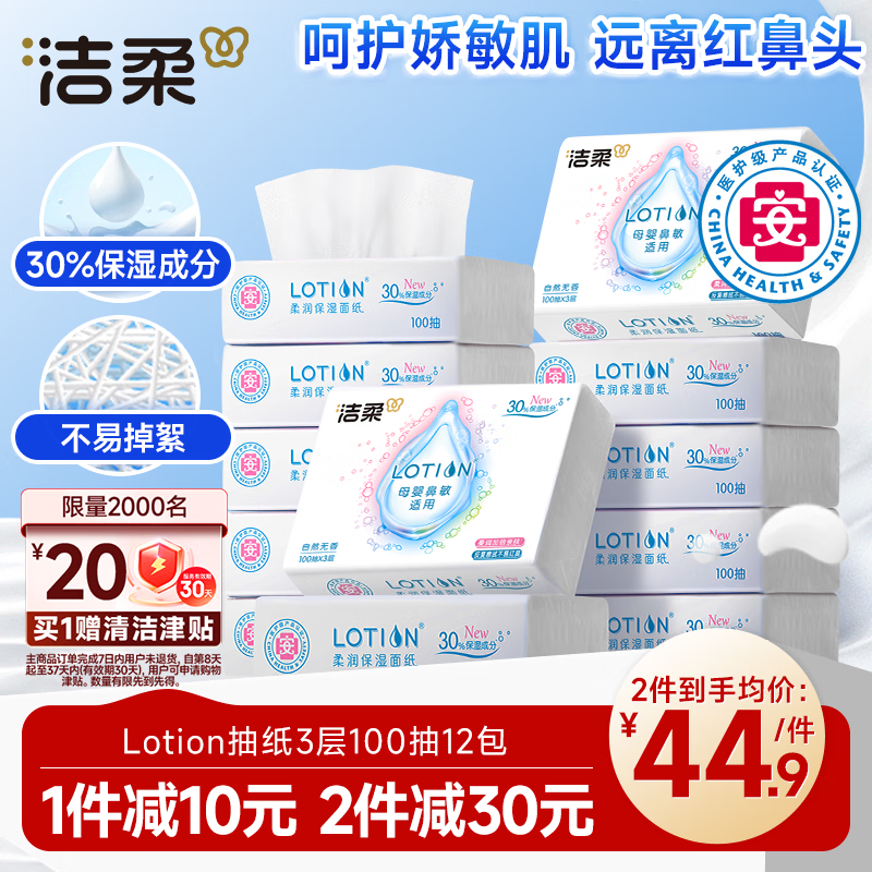 洁柔 Lotion 婴儿乳霜纸 3层100抽*12（195*133mm） 46.81元 - 线报酷