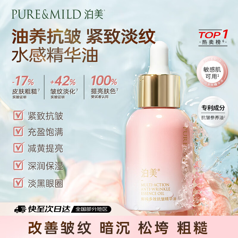 泊美鲜纯多效抗皱精华油30ml 25.9元 - 线报酷