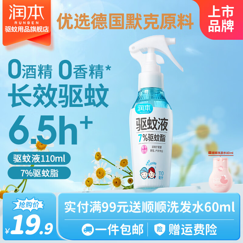 润本驱蚊喷雾防蚊液110ml 12.9元 - 线报酷