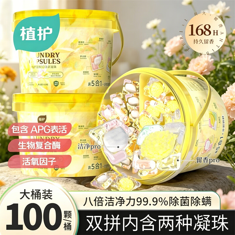 植护5D双拼洗衣凝珠100颗*1桶 24.9元 - 线报酷