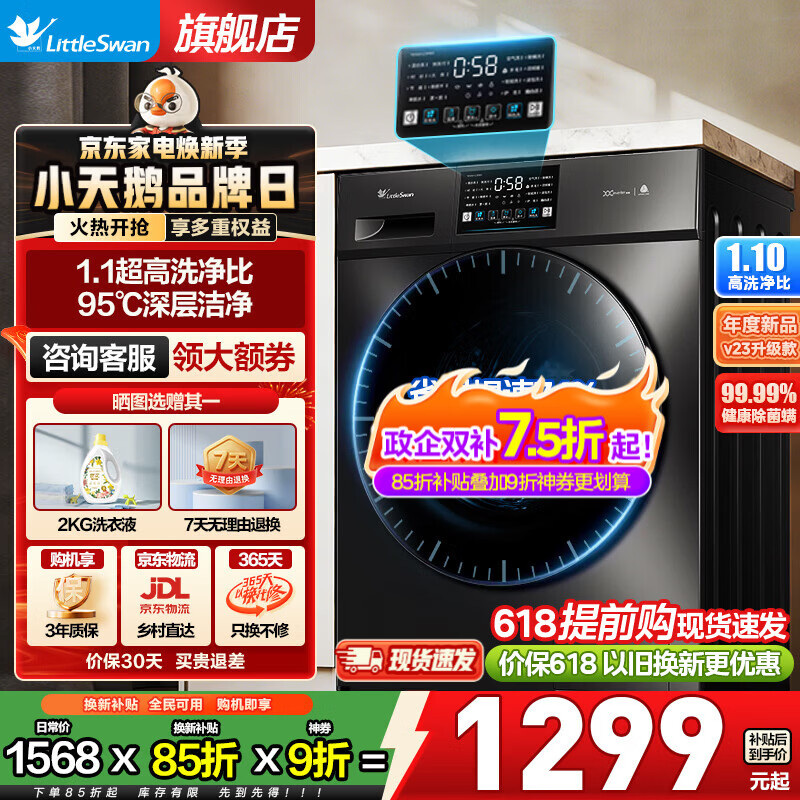 小天鹅 洗衣机滚筒 10公斤V23PRO 下单到手1198🔥🔥 - 线报酷