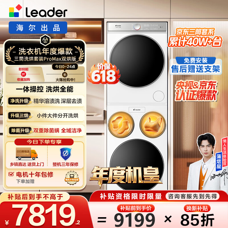 海尔洗衣机懒人三筒洗烘套装ProMax 7309.15元 - 线报酷