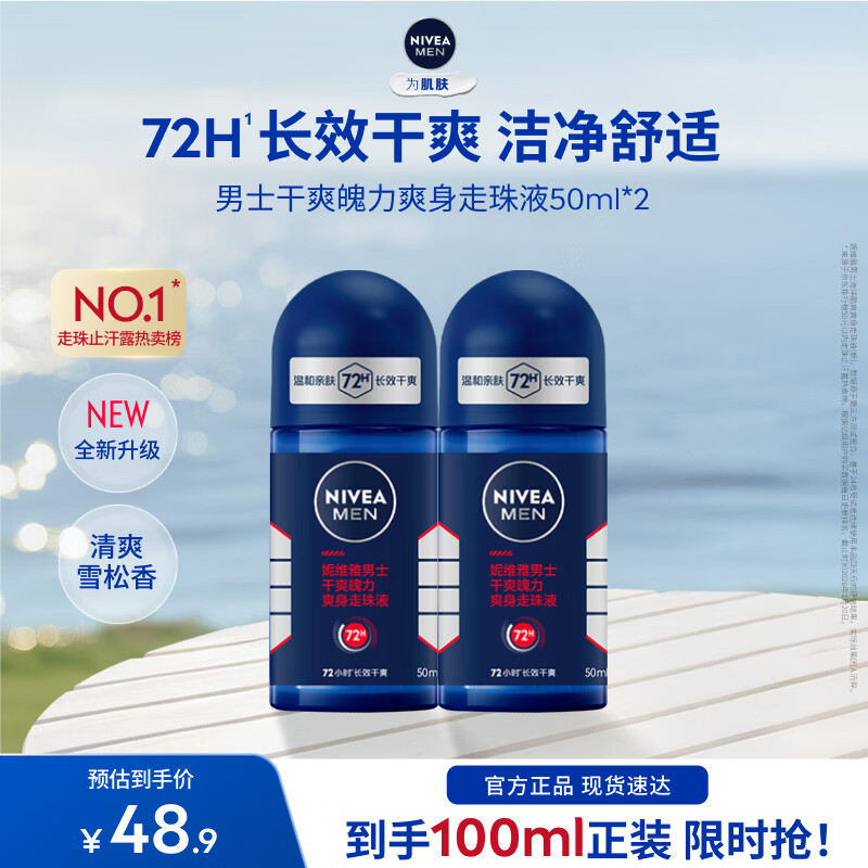 妮维雅爽身走珠50ml*2支 28元 - 线报酷