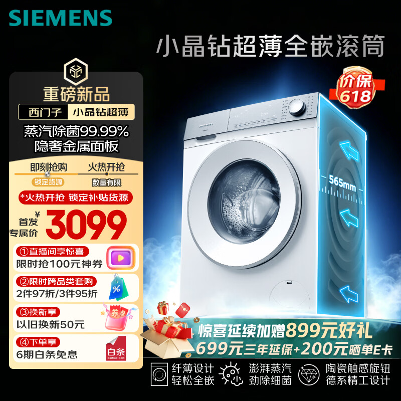 西门子洗衣机 新品 小晶钻3.0 💰到手价2690付款2890 - 线报酷