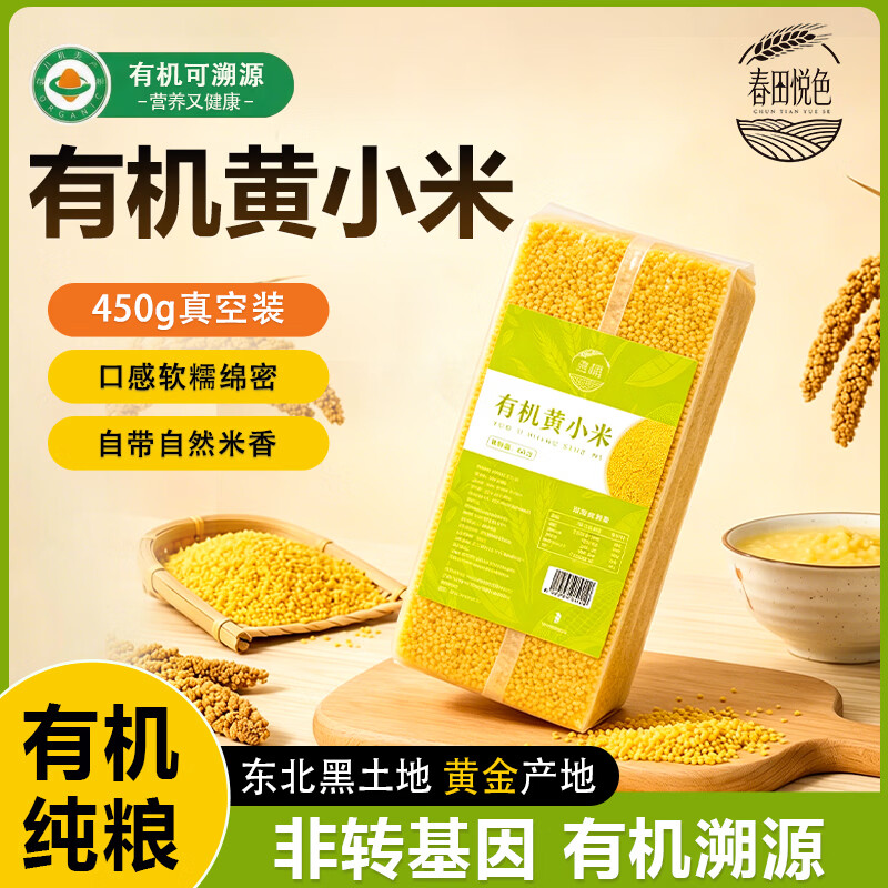快噜❗春田悦色有机黄小米450g真空装 8.9元 - 线报酷