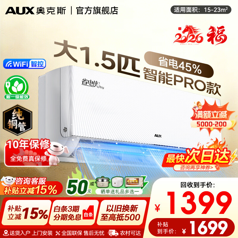 奥克斯省电侠Pro 大1.5匹 1529元，奥克斯空调1.5匹 一级 1444元 - 折送网