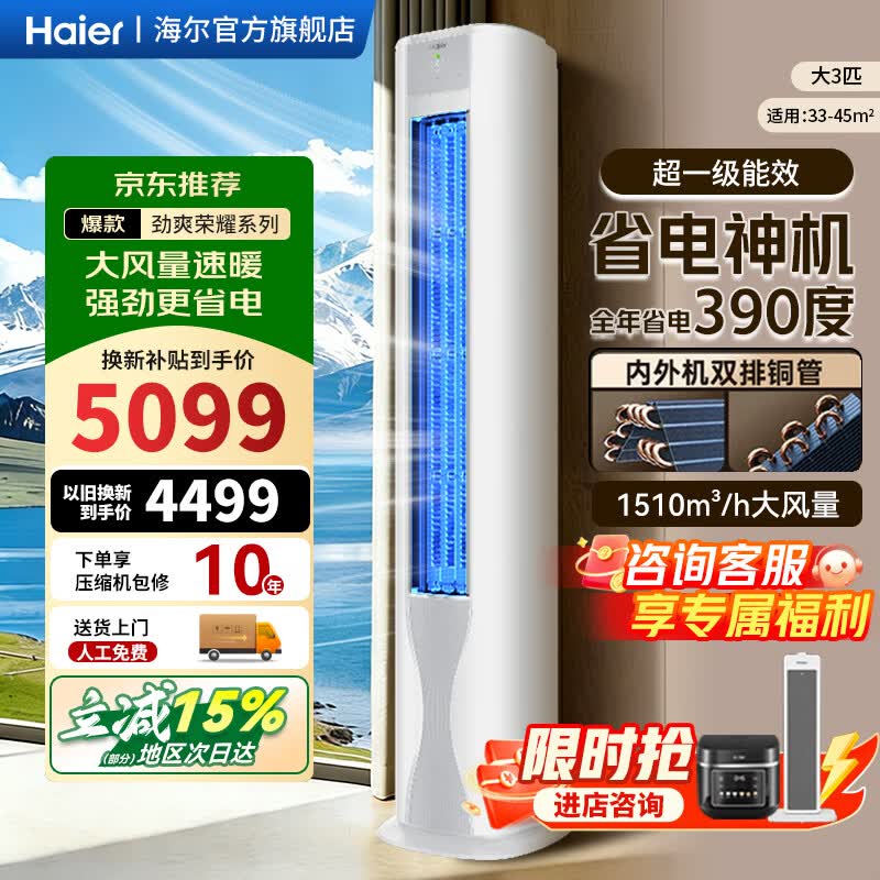 海尔净省电3匹柜机 4499元 - 线报酷