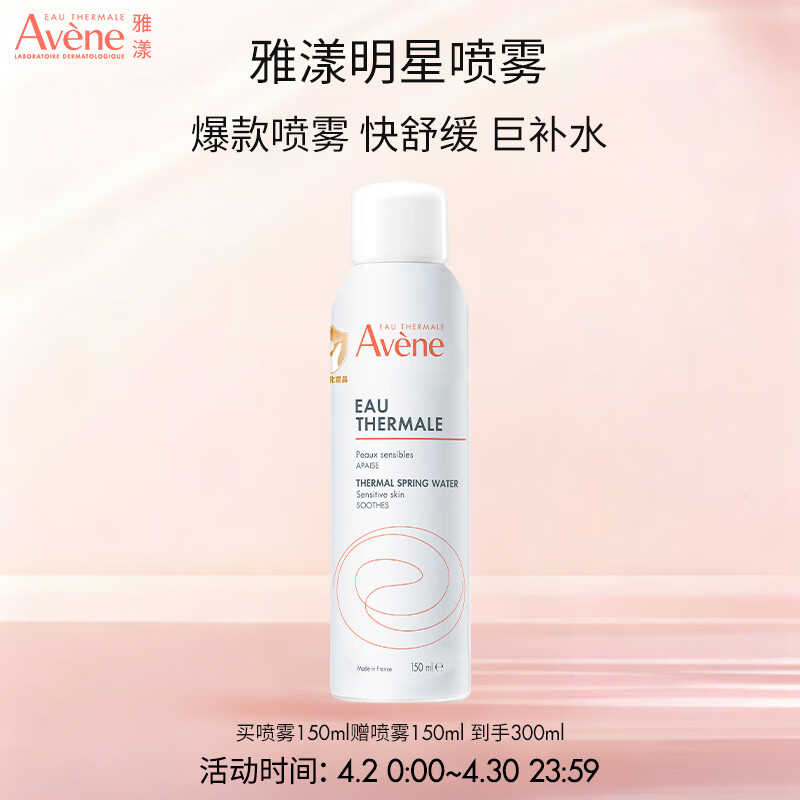 雅漾舒泉保湿喷雾150ml拍1赠1 49.98元 - 线报酷