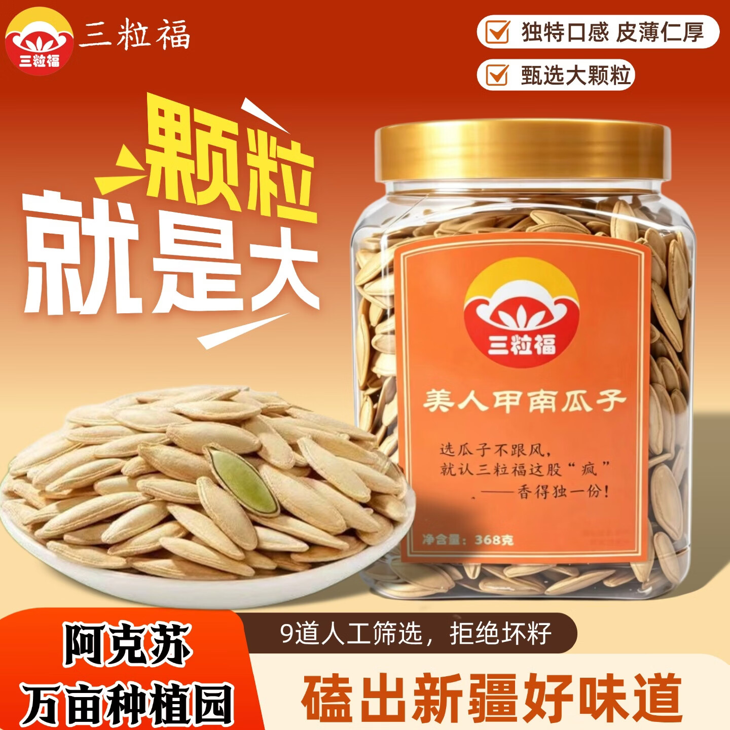 香嗑好味🚀 先领卷 三粒福 五香味美人甲南瓜子368g - 86线报