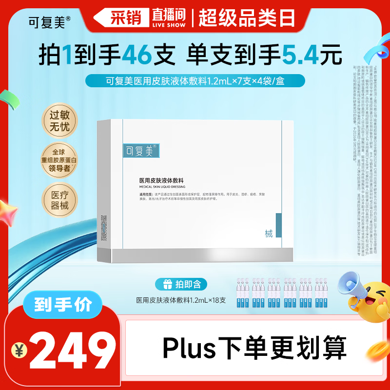 可复美次抛大bug拍3件269元含赠145支还赠喷雾50ml+R乳5g*2 - 线报酷