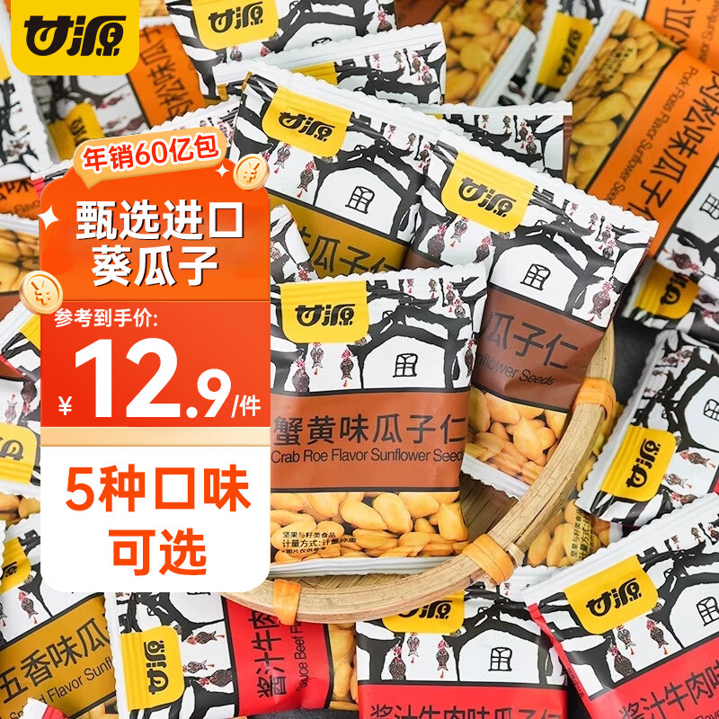 甘源蟹黄味瓜子仁13g*30包 9.9元 - 线报酷