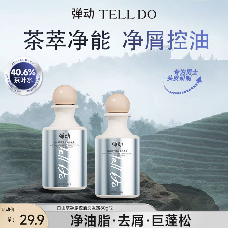 弹动白山茶洗发水80g*2瓶 9.9元 - 线报酷