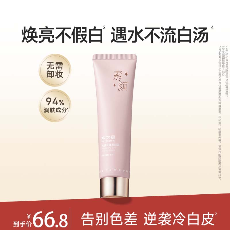 水之蔻水润光感素颜霜100g 16.8元 - 线报酷