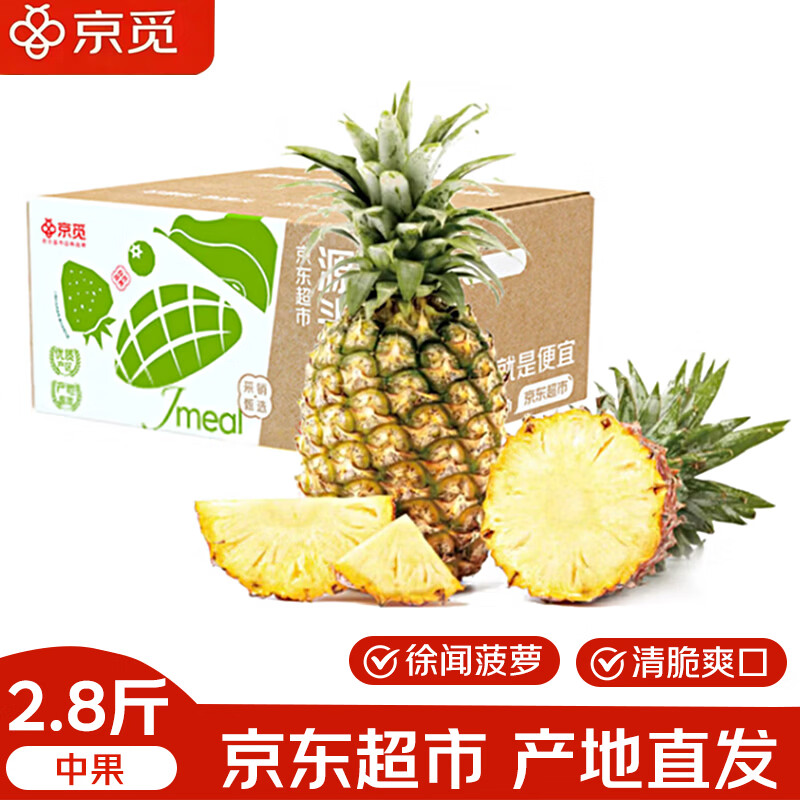 京觅正宗徐闻香水菠萝 净重2.8-3斤 9.9元 - 线报酷
