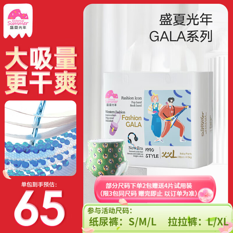 盛夏光年gala尿不湿 拍2件 110元 - 线报酷