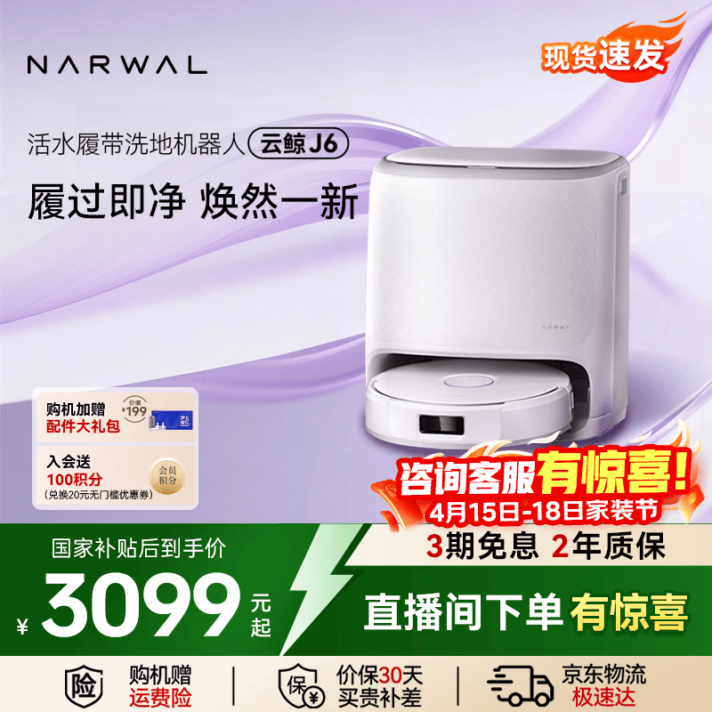 🔔 云鲸扫地机 ‼限时好价❗速度冲 - ✅J6水箱版 💰付款2961 - 线报酷
