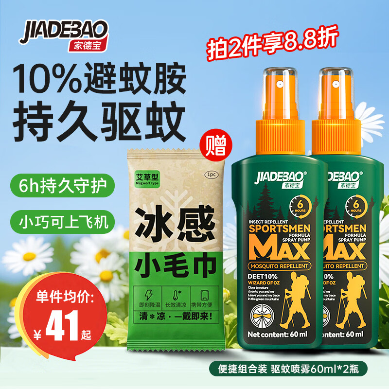 家德宝避蚊驱蚊喷雾60ml*2 18.6元 - 线报酷