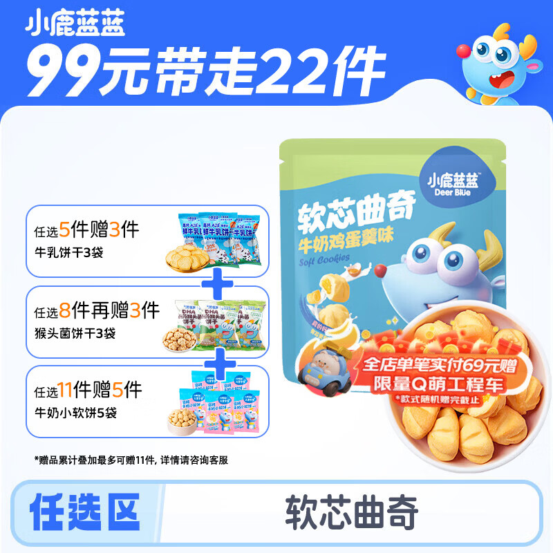 小鹿蓝蓝35款零食任选 拍8件 实付66.8元，含赠14袋，猴头菌饼干3袋+鲜牛乳饼干3袋 - 线报酷