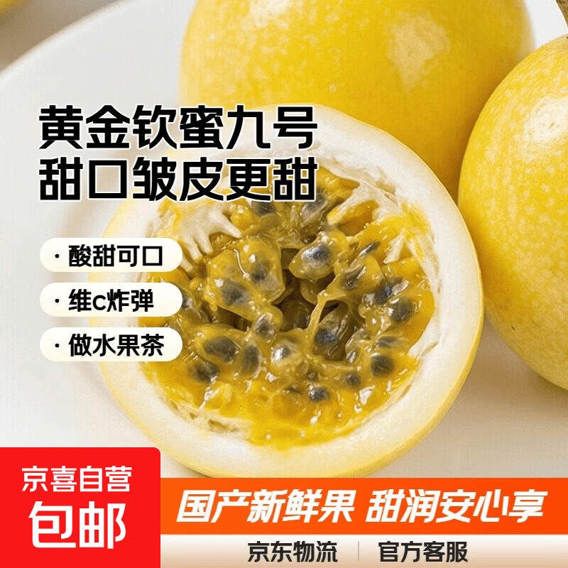 京喜加黄金钦蜜九号百香果甜口皱皮更甜不影响食用安心新鲜水果20粒(30-45g) 6.99元 - 线报酷