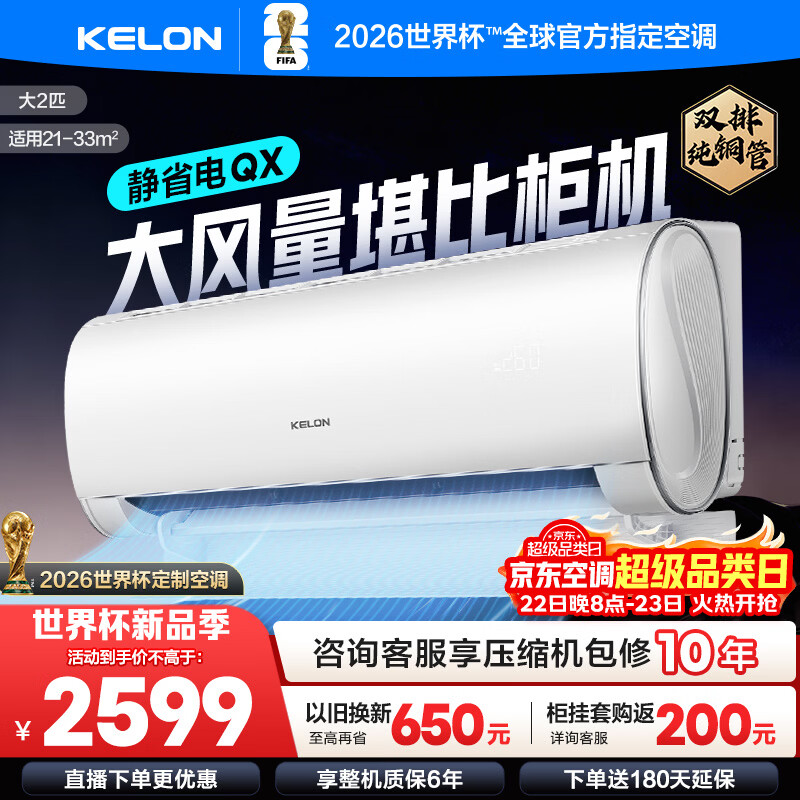 科龙（KELON）空调静省电QX 大2匹挂机 新一级 变频节能省电 冷暖家用 智能wifi 壁挂式 - 线报酷