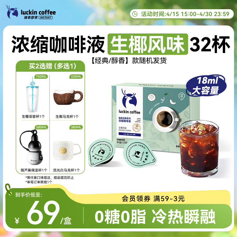 瑞幸美式速溶黑咖啡18ml*32颗 59.1元 - 线报酷