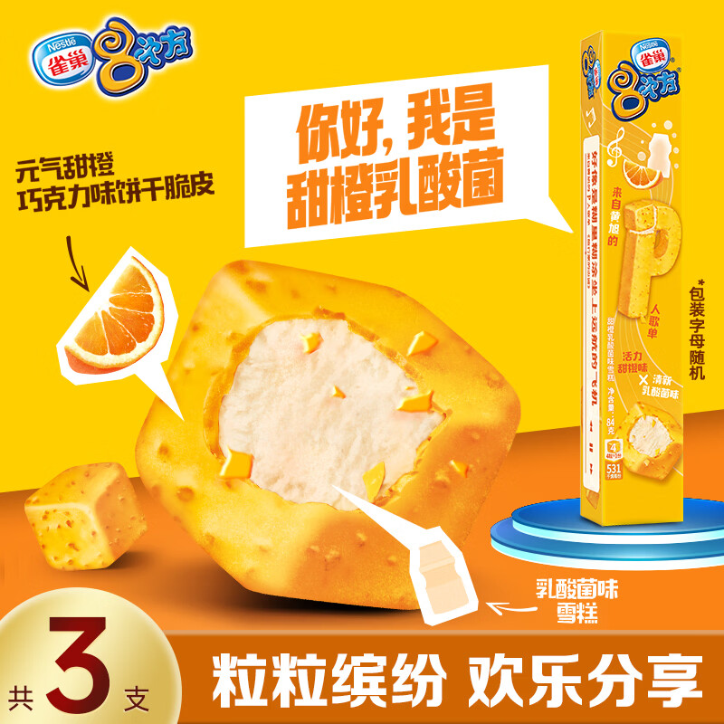 雀巢冰淇淋 八次方 次方 甜橙乳酸菌味 84g*3支 生鲜 冰激凌 雪糕 下单: - 线报酷
