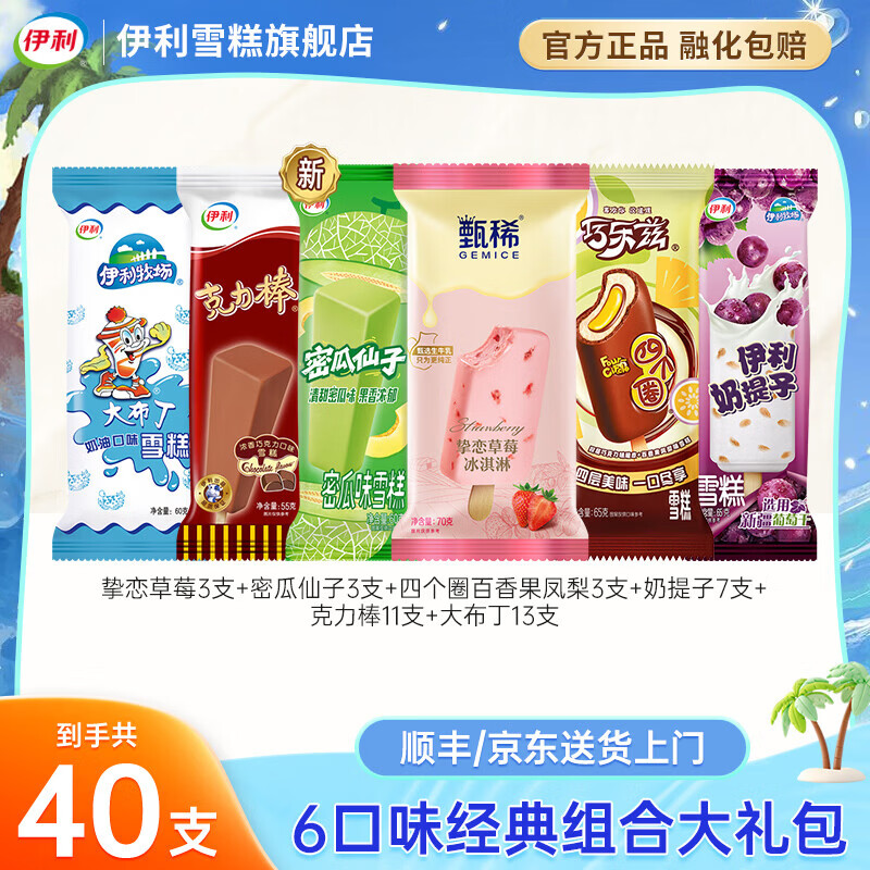 伊利巧乐兹甄稀雪糕组合40支 49.9元 - 线报酷